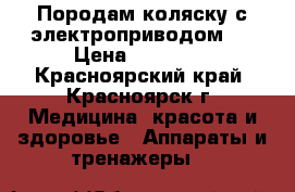 Породам коляску с электроприводом.  › Цена ­ 60 000 - Красноярский край, Красноярск г. Медицина, красота и здоровье » Аппараты и тренажеры   